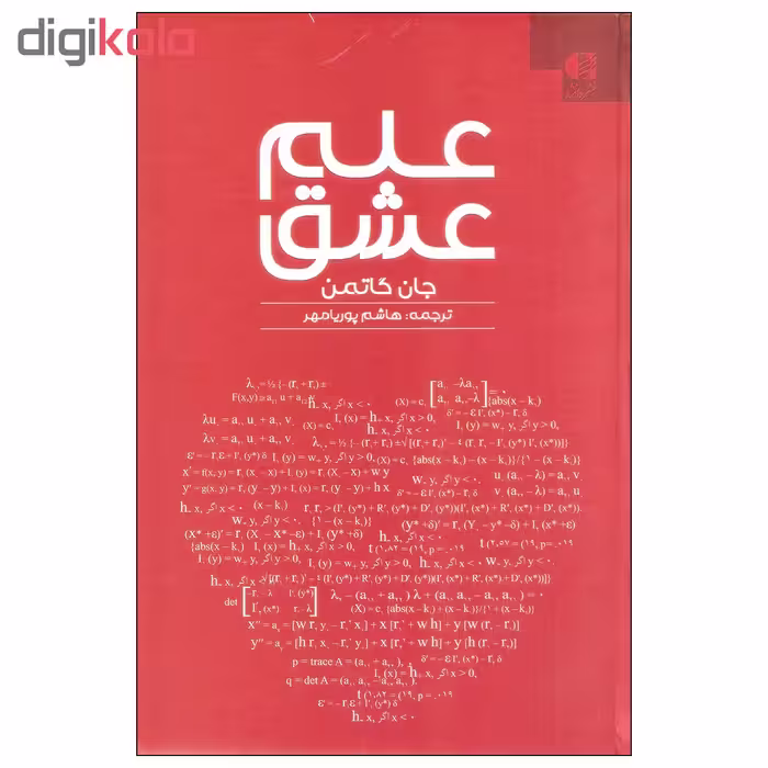 کتاب علم عشق اثر جان گاتمن انتشارات دانژه