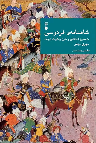 شاهنامه فردوسی دفتر هشتم (نصحیح انتقادی و شرح یکایک ابیات) - کتاب‌فروشی کوچه کتاب