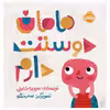 کتاب مامان دوستت دارم اثر سپیده خلیلی انتشارات پرتقال