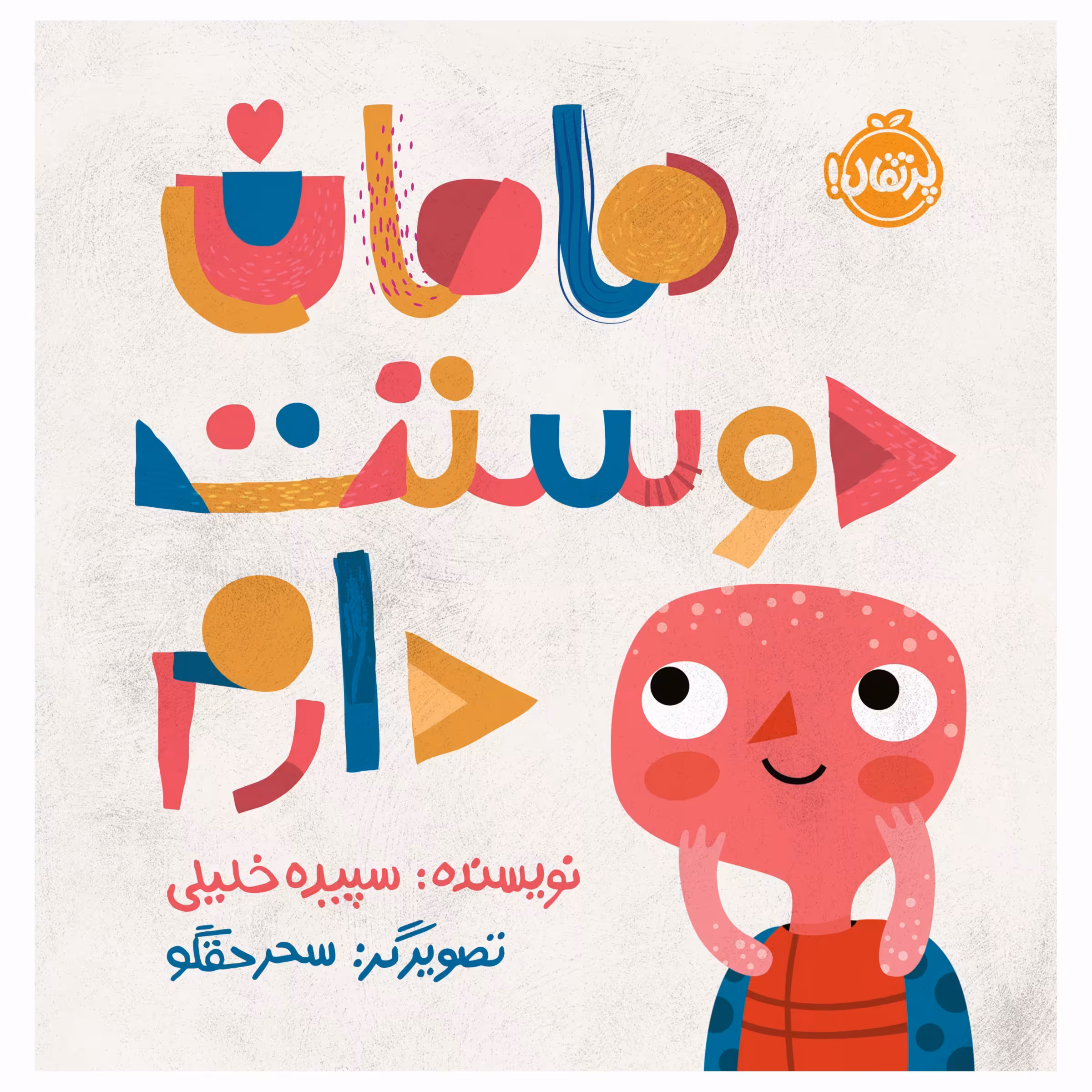 کتاب مامان دوستت دارم اثر سپیده خلیلی انتشارات پرتقال