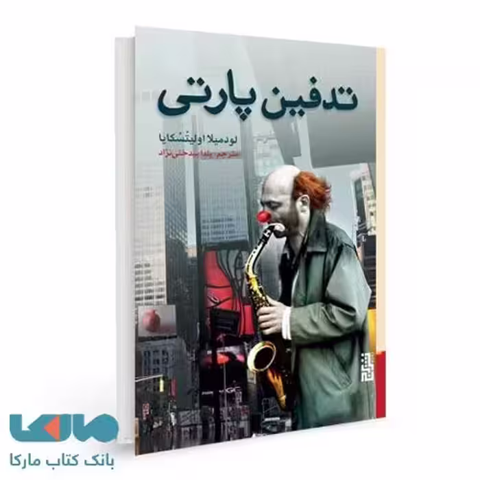 تدفین پارتی نشر برج