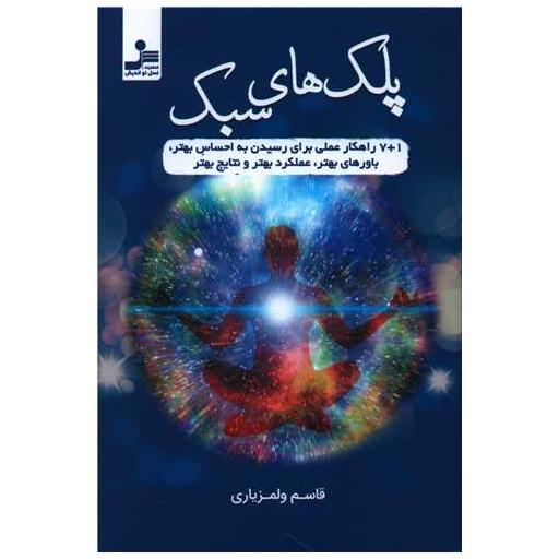 کتاب پلک های سبک اثر قاسم ولمزیاری