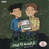 گوگل از ایده تا برند - ناشربوک | خرید آنلاین کتاب