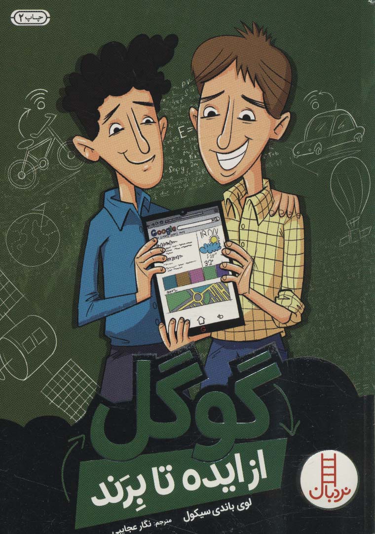 گوگل از ایده تا برند - ناشربوک | خرید آنلاین کتاب