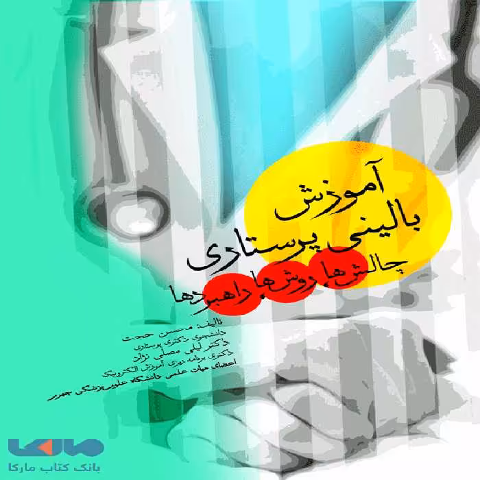 آموزش بالینی پرستاری چالش ها روش ها و راهبردها نشر جامعه نگر