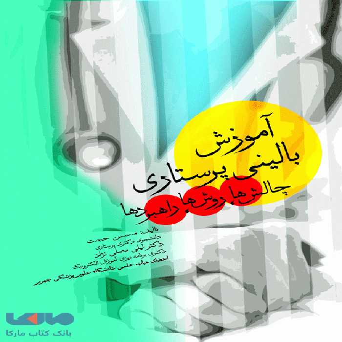 آموزش بالینی پرستاری چالش ها روش ها و راهبردها نشر جامعه نگر