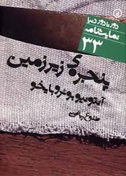 دورتادور دنیا 33: پنجرهی زیرزمین | مرکز فرهنگی آبی