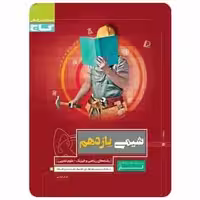 شیمی یازدهم کار - بانک کتاب ماندگار-قیمت-خرید-کتاب-کمک-درسی-کنکور-دانشگاهی