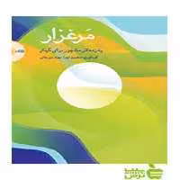 مرغزار پانزده اثر مشهور برای گیتار بهزاد میر‌خانی سرود - سیب ترش - SibTorsh