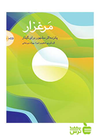 مرغزار پانزده اثر مشهور برای گیتار بهزاد میرخانی سرود - سیب ترش - SibTorsh