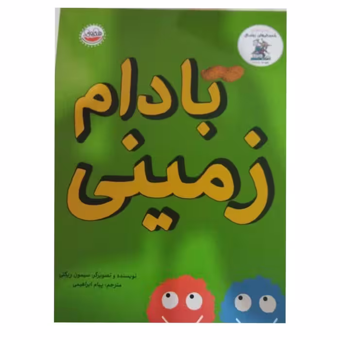 بادام زمینی مجموعه خنده دارهای رولددال انتشارات چکه رحلی گلاسه رنگی28ص