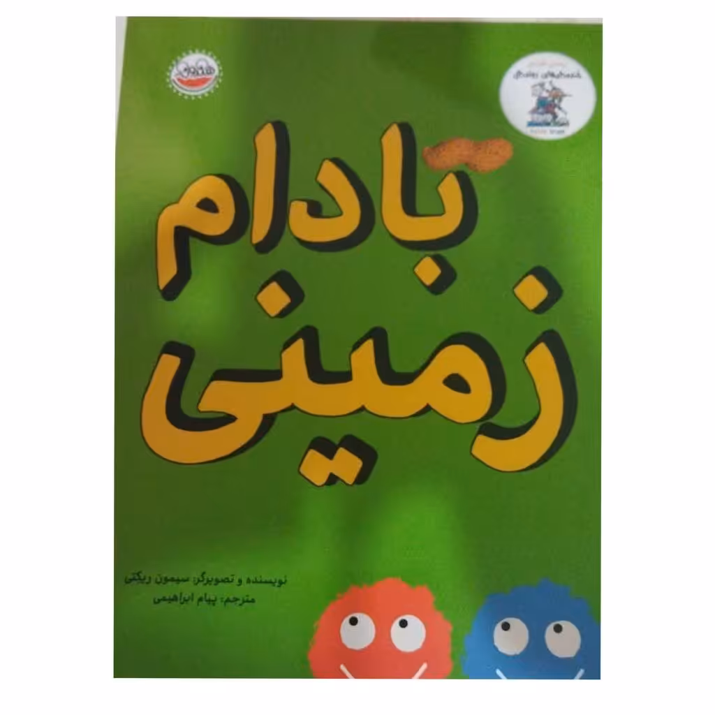بادام زمینی مجموعه خنده دارهای رولددال انتشارات چکه رحلی گلاسه رنگی28ص