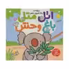کتاب اتل متل باغ وحش اثر طاهره شاه محمدی