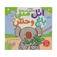 کتاب اتل متل باغ وحش اثر طاهره شاه محمدی