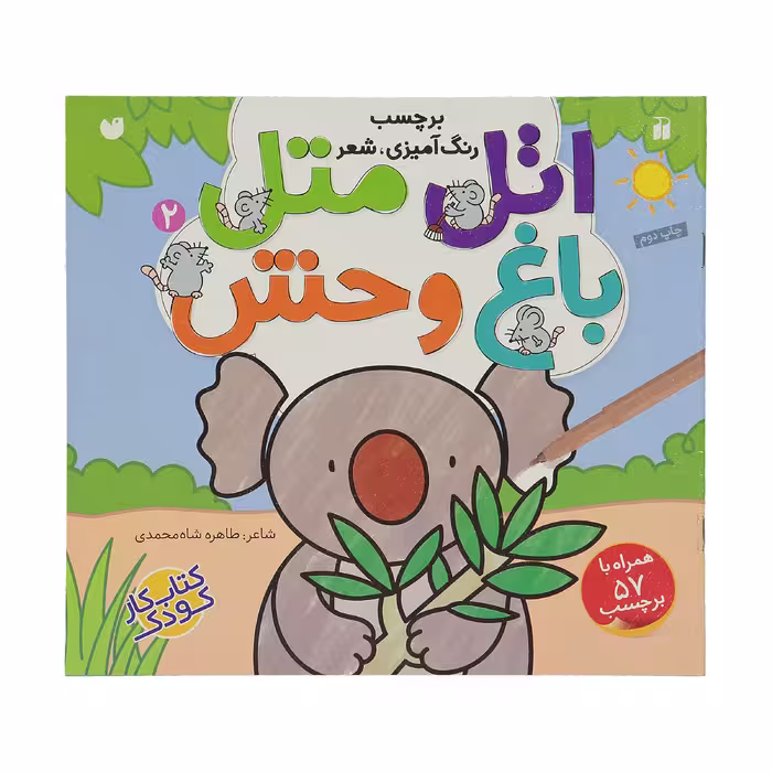 کتاب اتل متل باغ وحش اثر طاهره شاه محمدی