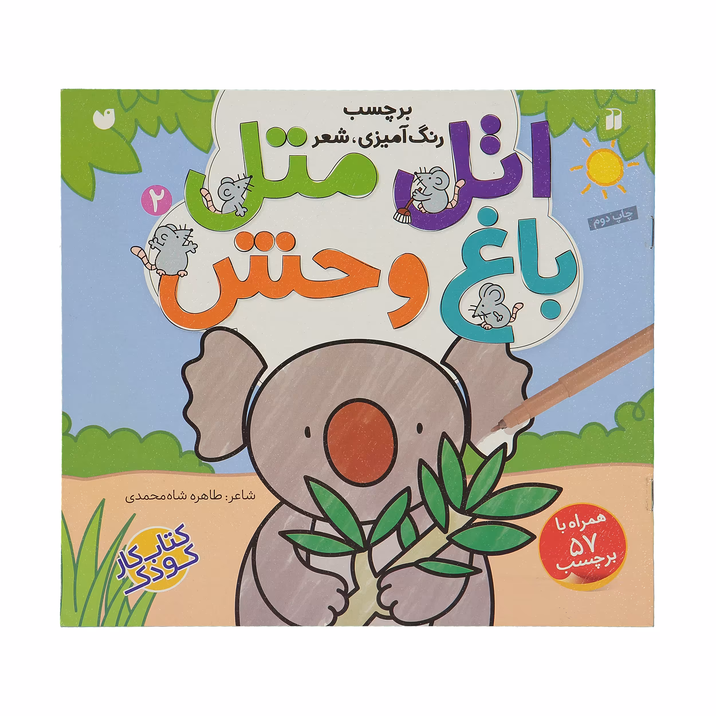کتاب اتل متل باغ وحش اثر طاهره شاه محمدی