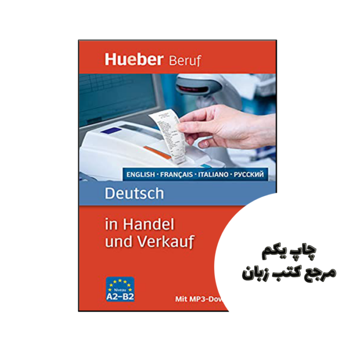 کتاب Deutsch in Handel und Verkauf نویسنده von Inge Kunerl (Autor), Leila Finger (Autor), Annaliese Benkwitz (Bearbeitung), Juliane Forßmann (Bearbeitung)