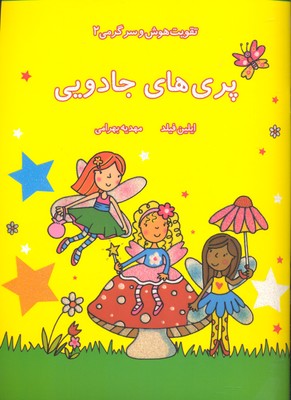 تقویت‌هوش و سرگرمی 2 پری‌های جادویی