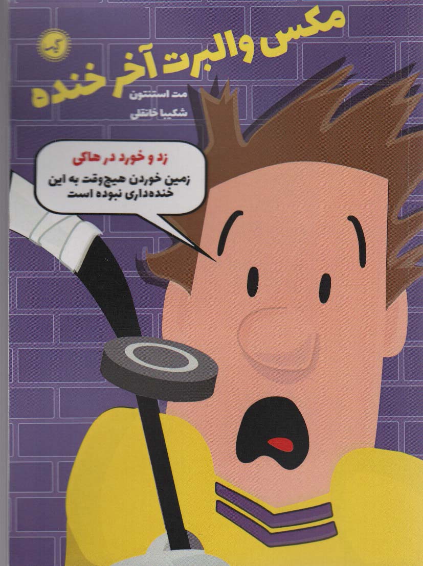 مکس والبرت آخر خنده 5 (زد و خورد در هاکی) - ناشربوک | خرید آنلاین کتاب
