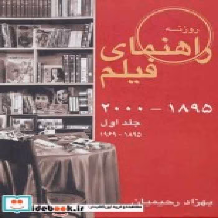قیمت و خرید کتاب راهنمای فیلم 1 اثر بهزاد رحیمیان و دیگران | ایده بوک