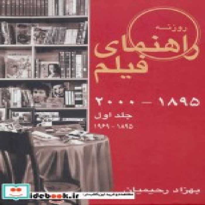 قیمت و خرید کتاب راهنمای فیلم 1 اثر بهزاد رحیمیان و دیگران | ایده بوک