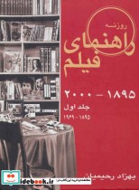قیمت و خرید کتاب راهنمای فیلم 1 اثر بهزاد رحیمیان و دیگران | ایده بوک