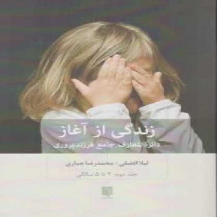 زندگی از آغاز (دائره المعارف جامع فرزند پروریجلد دوم 2 تا 5 سالگی) - کتاب‌فروشی کوچه کتاب