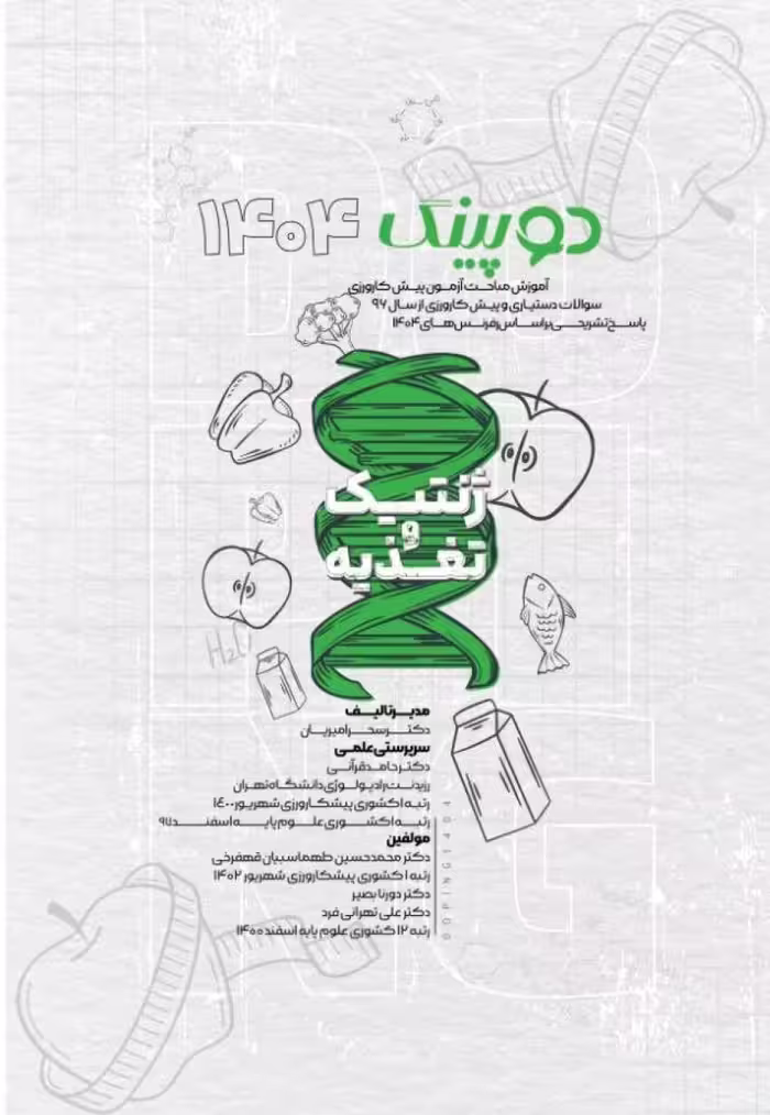 دوپینگ (ژنتیک) 1404