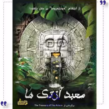 بازی ایرانی پرونده معبد آزتک هاگنجفه