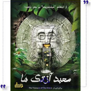 بازی ایرانی پرونده معبد آزتک هاگنجفه