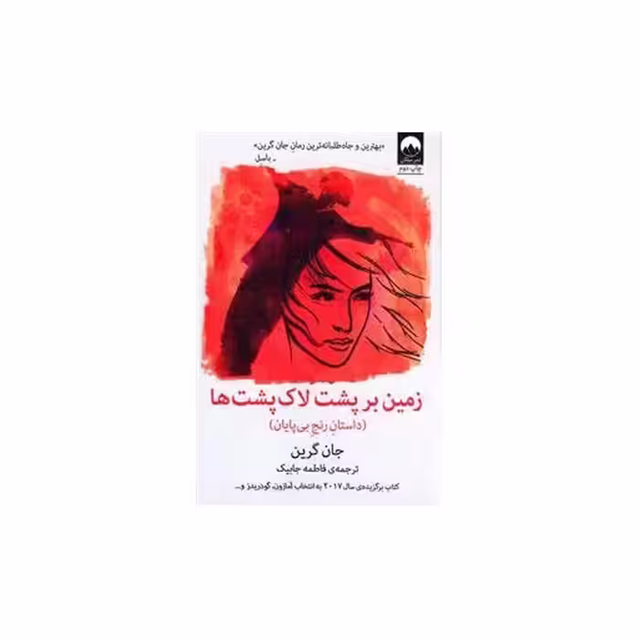 کتاب زمین بر پشت لاک پشت ها اثر جان گرین