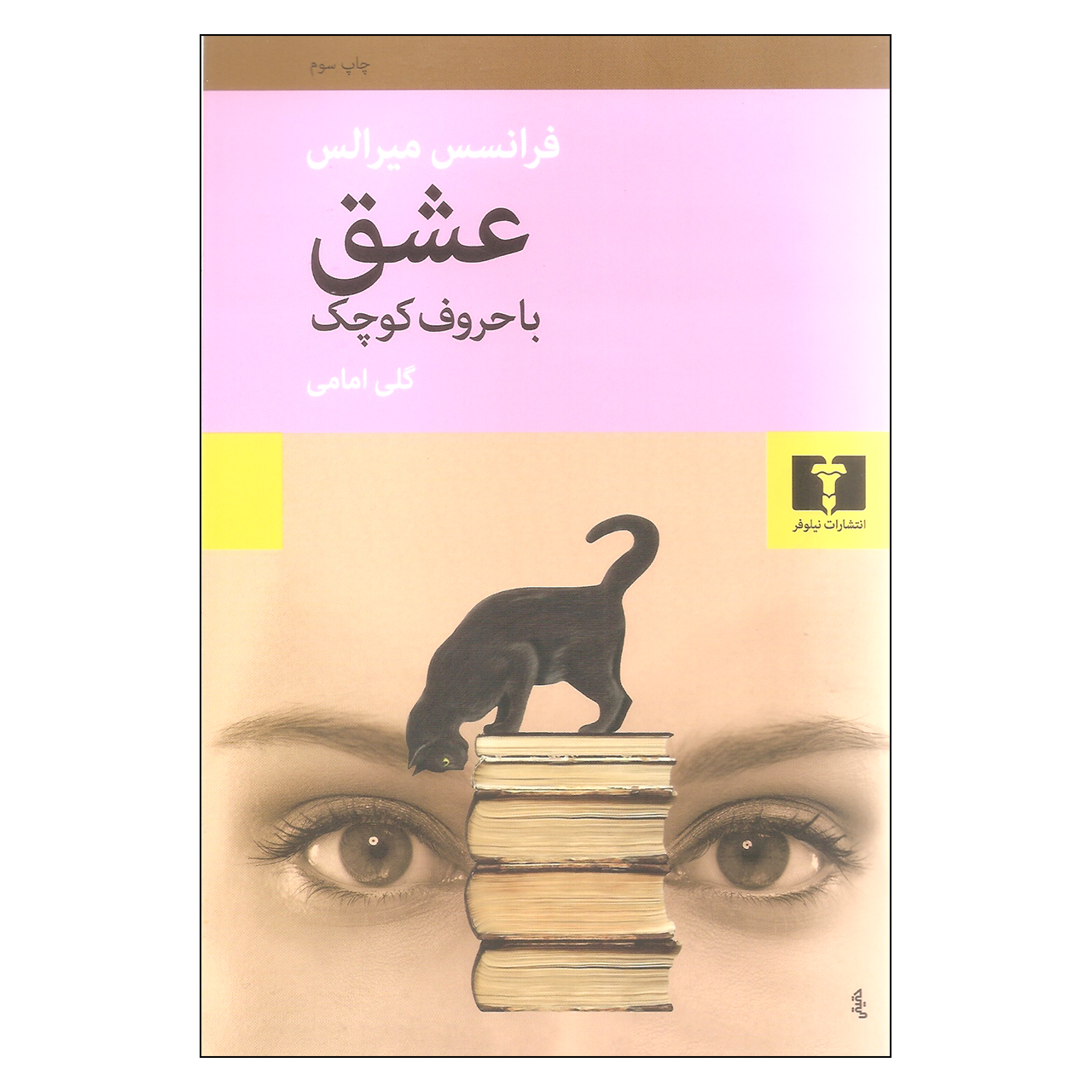 کتاب عشق با حروف کوچک اثر فرانسس میرالس نشر نیلوفر