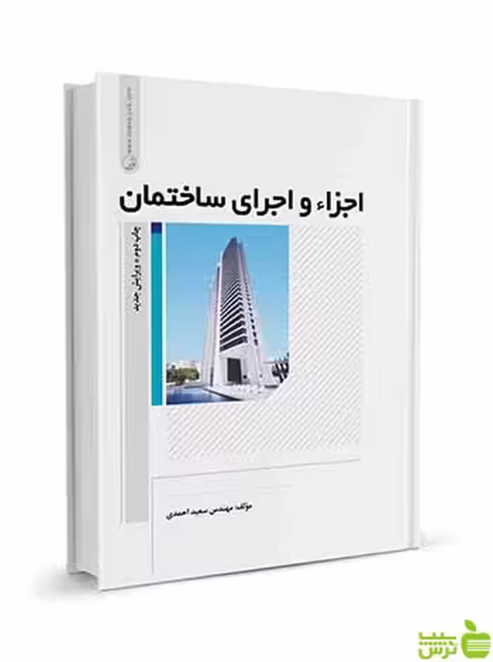 اجزاء و اجرای ساختمان سعید احمدی نوآور - سیب ترش - SibTorsh تخفیف ویژه