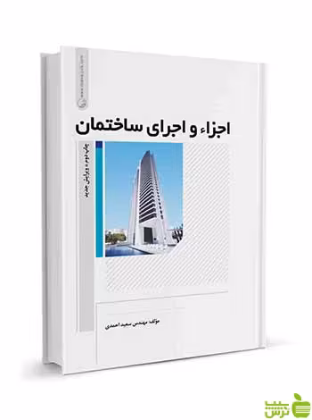 اجزاء و اجرای ساختمان سعید احمدی نوآور - سیب ترش - SibTorsh تخفیف ویژه