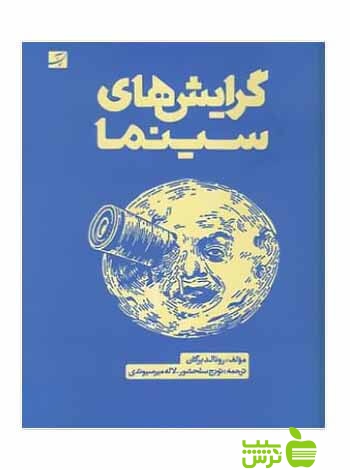 گرایش‌های سینما رونالد برگان آبان - سیب ترش - SibTorsh رونالد برگان