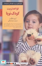 کتاب قواعد تربیت کودک نوپا از کلیدهای تربیت کودکان و نوجوانان | ایده بوک