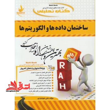 کتاب تحلیلی ساختمان داده ها و الگوریتم ها - فروشگاه کتاب اشراق