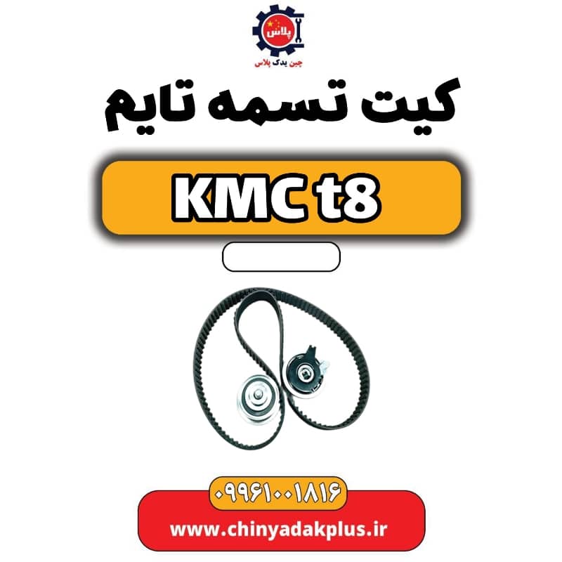 کیت تسمه تایم KMC t8