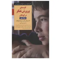 کتاب کلیدهای پرورش تفکر در کودکان 8 تا 12سال اثر دکتر میرنابی.شور و روبرتا ایزرائیلف انتشارات صابرین