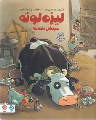 لیزه لوته-مریض شده(رحلی)مهرسا