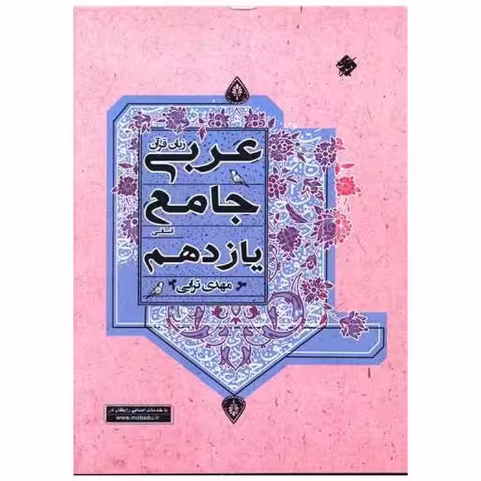 کتاب عربی زبان قرآن جامع یازدهم انسانی اثر مهدی ترابی