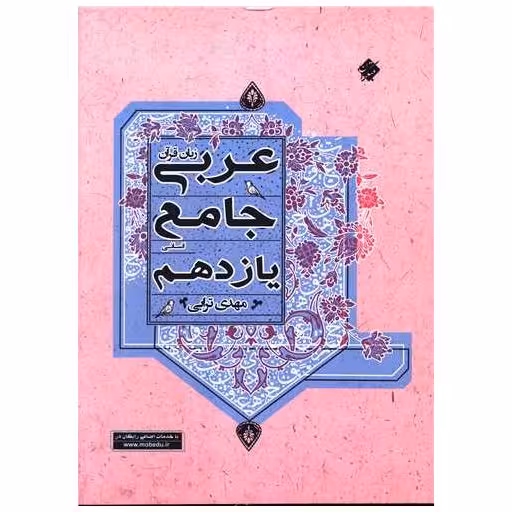 کتاب عربی زبان قرآن جامع یازدهم انسانی اثر مهدی ترابی