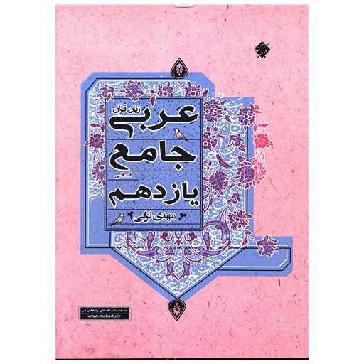 کتاب عربی زبان قرآن جامع یازدهم انسانی اثر مهدی ترابی