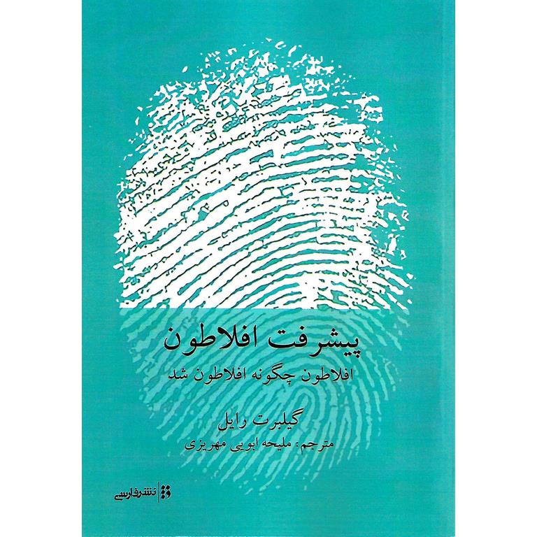 پیشرفت افلاطون (افلاطون چگونه افلاطون شد)