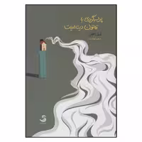کتاب پرسه گردی با قانون دینامیت اثر کمیل سهیلی نشر تیسا