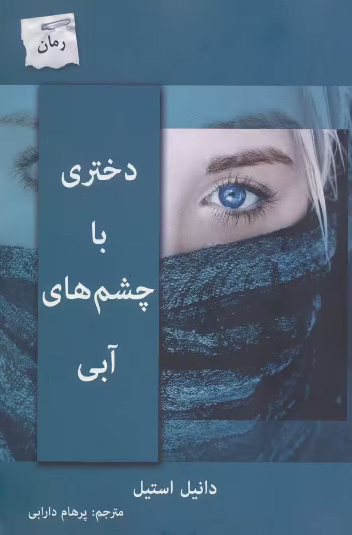 دختری با چشم های آبی - ناشربوک | خرید آنلاین کتاب