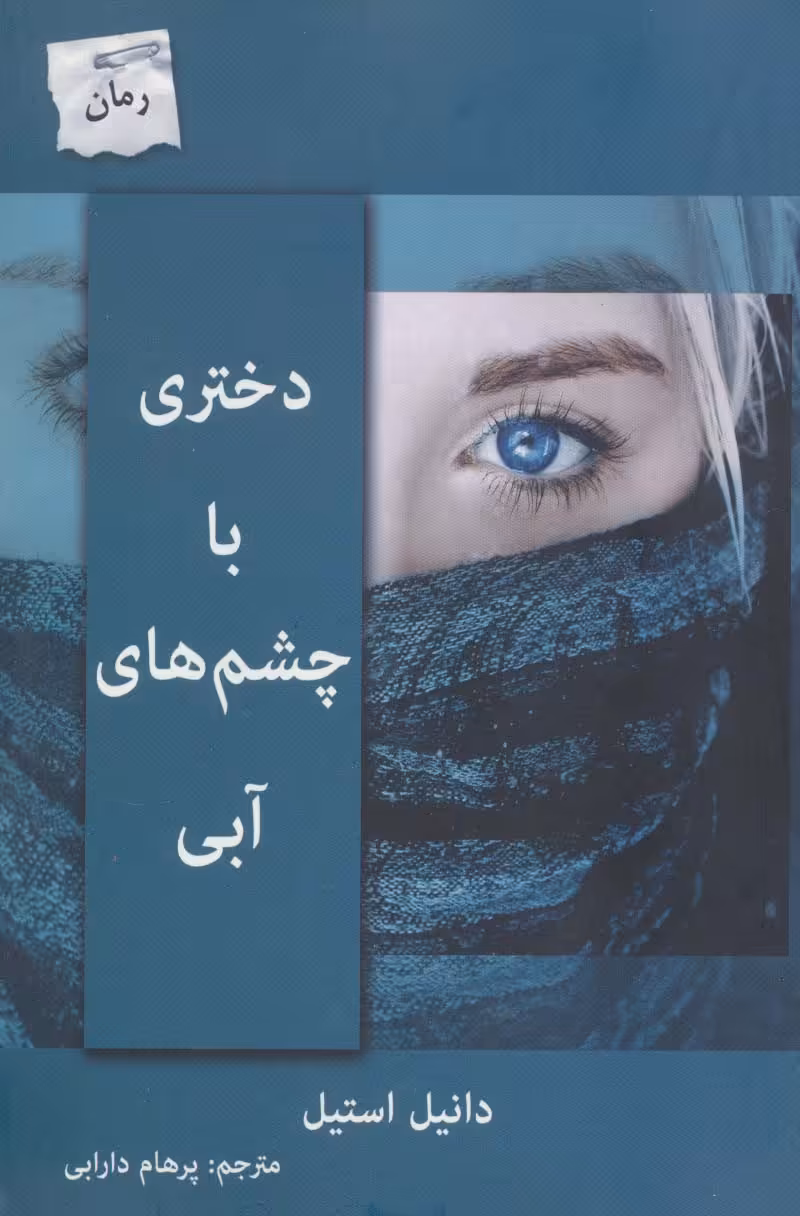 دختری با چشم های آبی - ناشربوک | خرید آنلاین کتاب