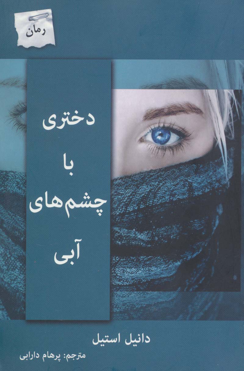 دختری با چشم های آبی - ناشربوک | خرید آنلاین کتاب
