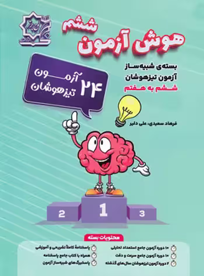 هوش آزمون ششم دبستان لوح برتر | چی بخونم
