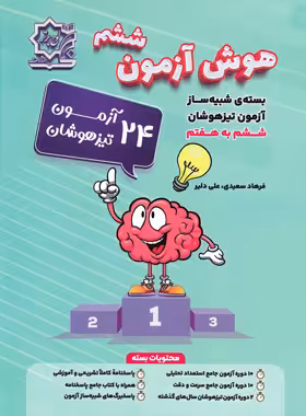 هوش آزمون ششم دبستان لوح برتر | چی بخونم